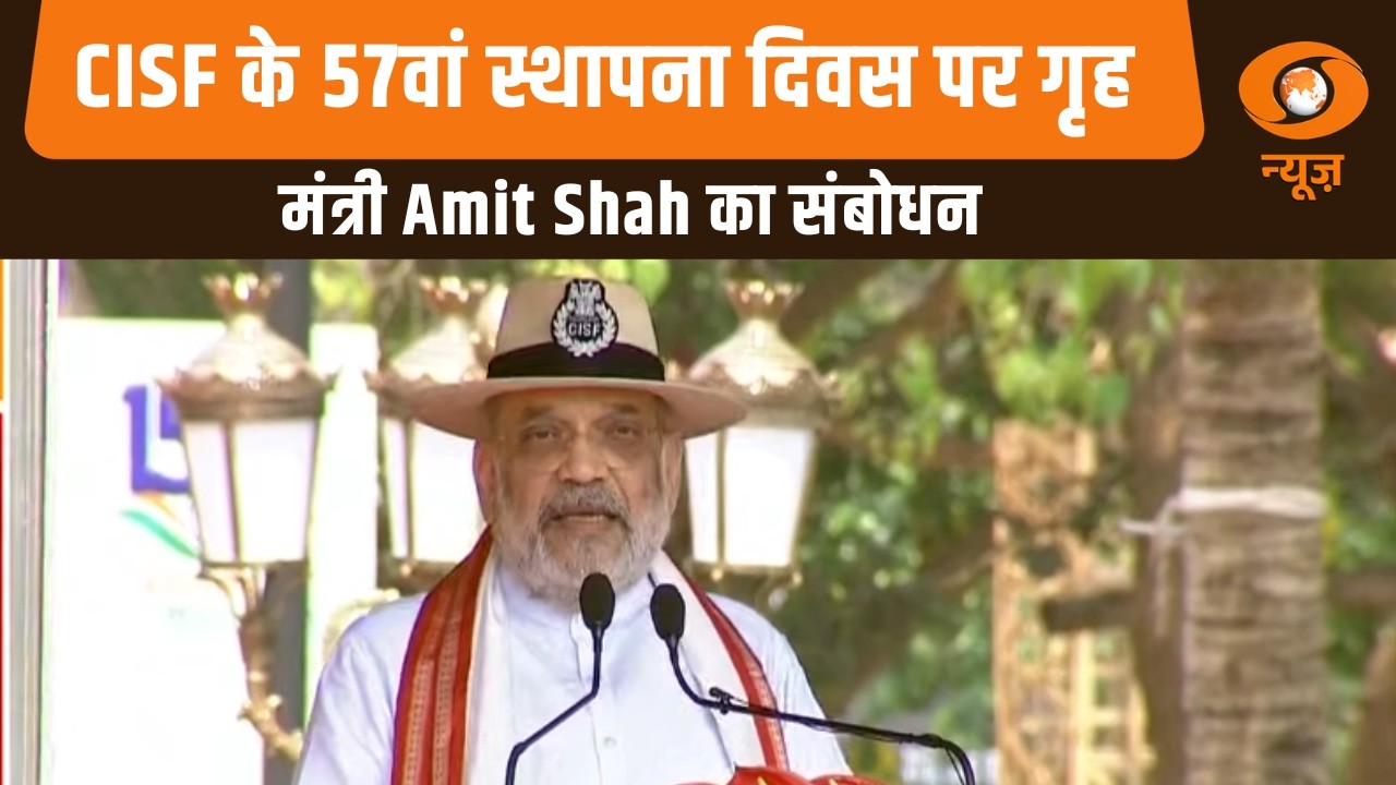 CISF के 57वां स्थापना दिवस पर गृह मंत्री Amit Shah का संबोधन और अन्य खबरें | Samachar