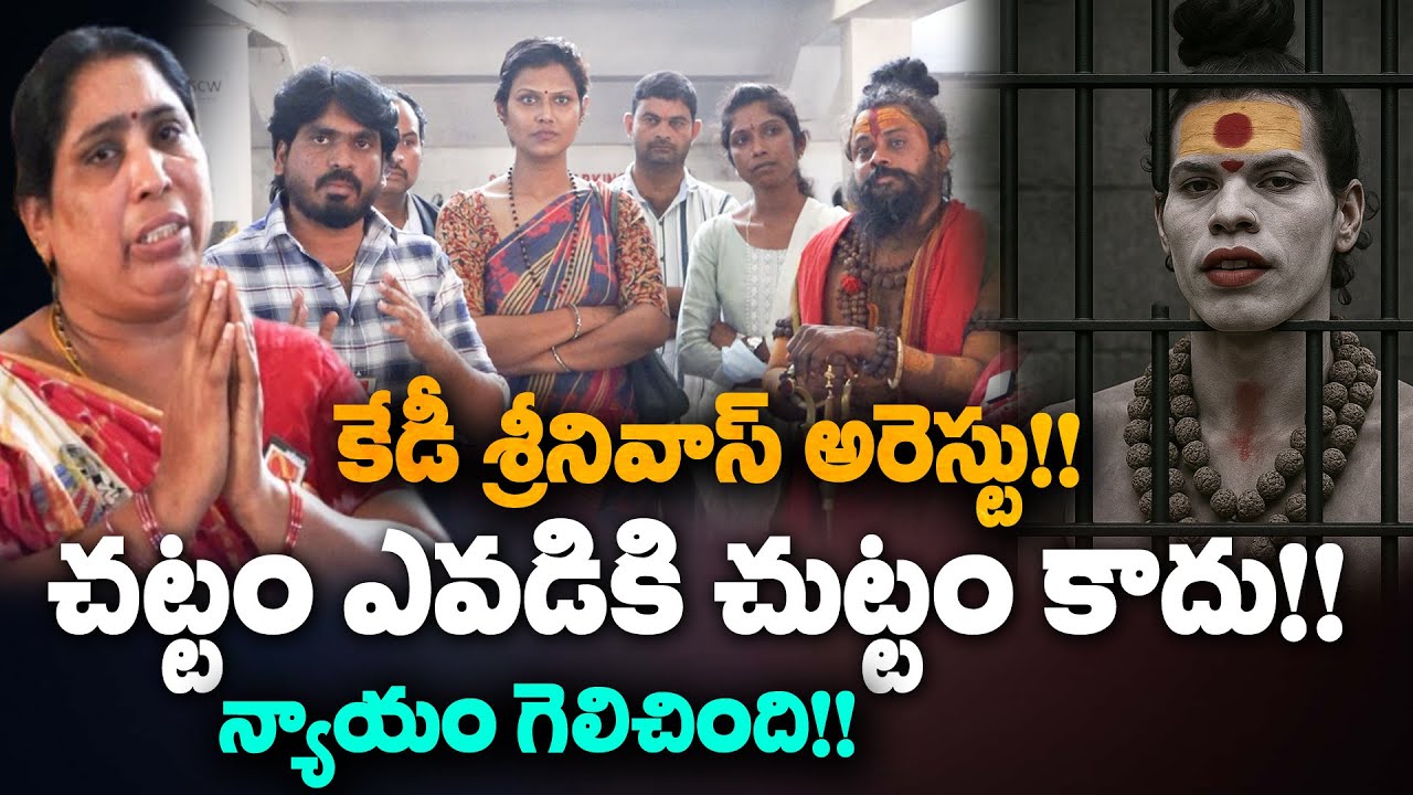 కేడీ శ్రీనివాస్ అరెస్టు!! చట్టం ఎవడికి చుట్టం కాదు!! న్యాయం గెలిచింది!! | Journalist bhanu |Sasitv