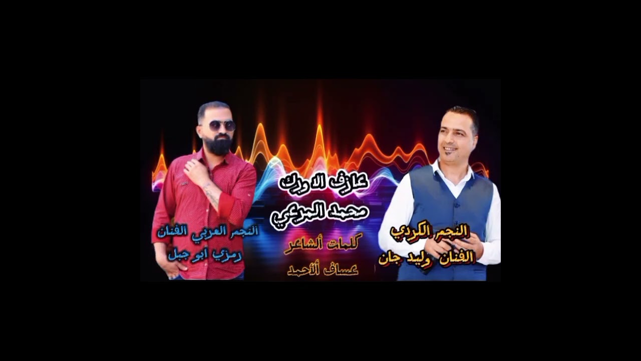 ورطه ورطت قلبي💔 الفنان رمزي ابو جبل الفنان وليد جان  stranên Kurdî û Erebî اغاني عراقي حزين 🔥😔