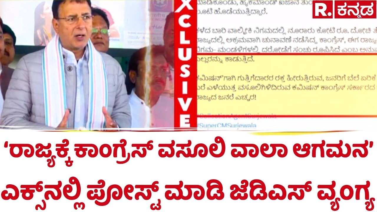 By-Election: ‘ರಾಜ್ಯಕ್ಕೆ ಕಾಂಗ್ರೆಸ್​ ವಸೂಲಿ ವಾಲಾ ಆಗಮನ’ , ಎಕ್ಸ್​ನಲ್ಲಿ ಪೋಸ್ಟ್​ ಮಾಡಿ ಜೆಡಿಎಸ್​ ವ್ಯಂಗ್ಯ