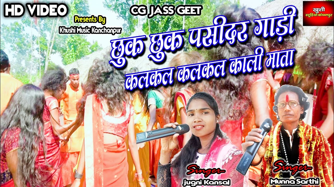 Cg Video | Chhuk Chhuk Pasindar Gadi | Munna Sarthi, Jugani Kansal | छुक छुक पसिंदर गाड़ी Jass Geet
