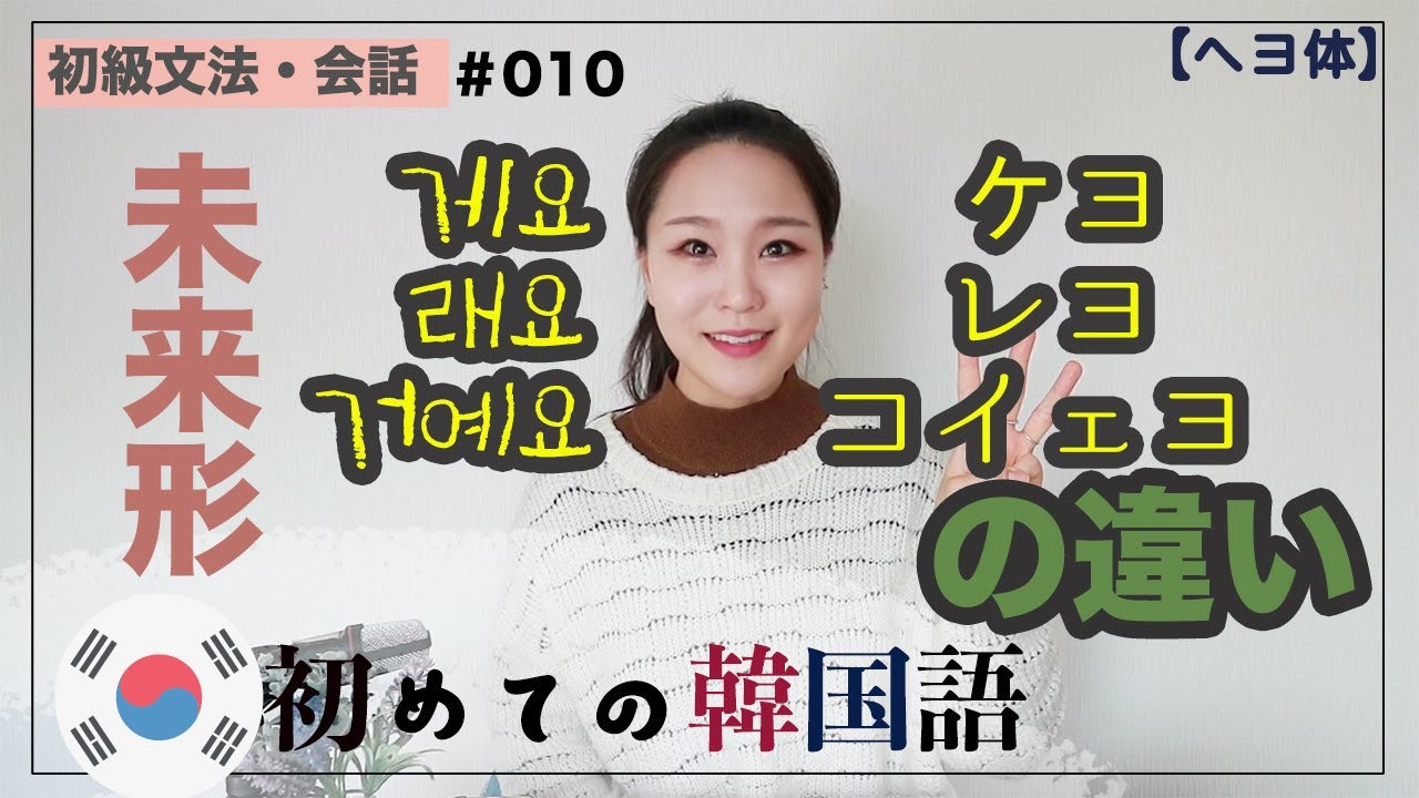 初級【文法・会話#010】未来形게요・래요・거예요の違い