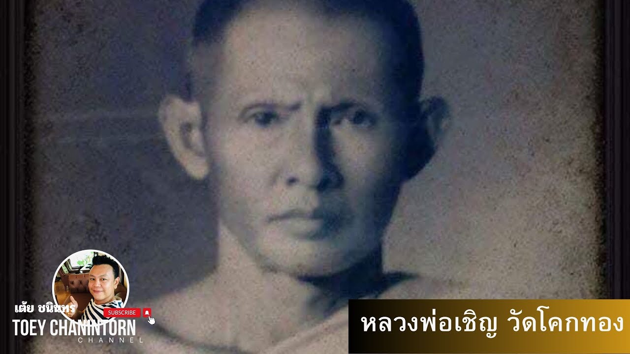 ชีวประวัติ หลวงพ่อเชิญ วัดโคกทอง  ชัดระดับ 4K ส่องวัตถุมงคลเนื้อผงขี้ธูปกรรมฐาน พิมพ์ประทับสัตว์