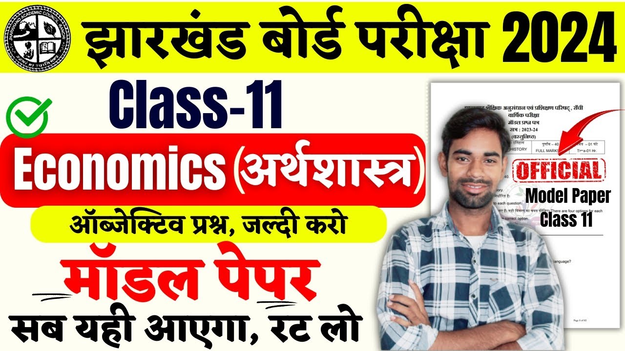 Class 11th Economics Model Paper 2024 | Jac Board Class 11th Economics objective Question 2024