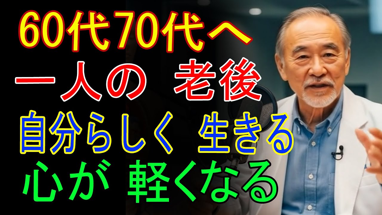 60代70代へ｜老後を一人で生きるあなたへ 心が満たされる7つの生き方