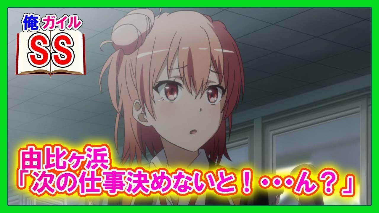【俺ガイルSS】由比ヶ浜「とりあえず次の仕事決めないと！・・・ん？」