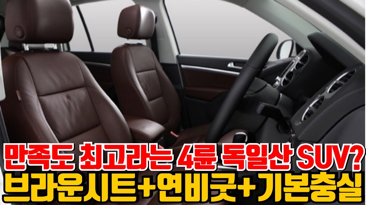 만족도 최고라는 4륜 독일산 SUV?브라운시트+연비굿+기본충실