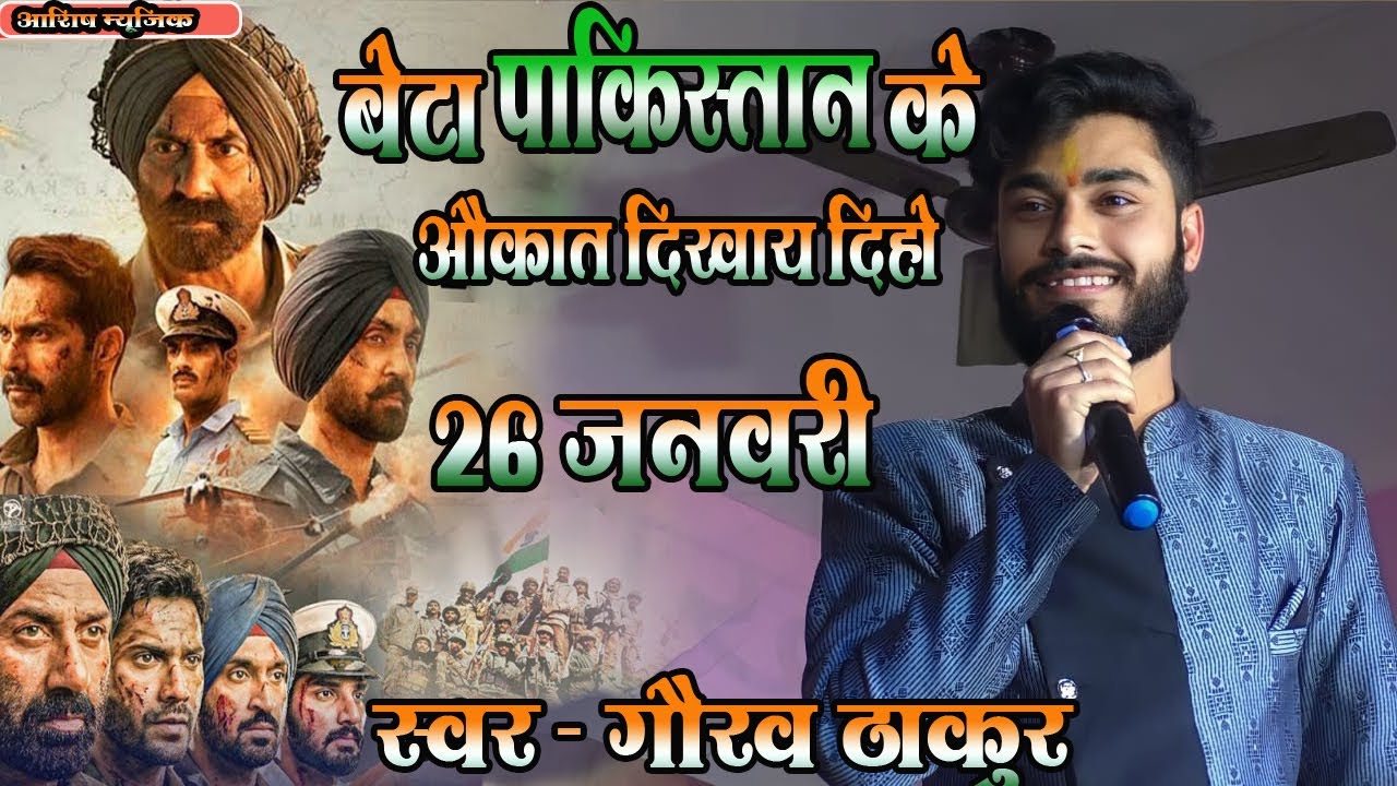 Desh bhakti song - बेटा पाकिस्तान के औकात देखाय दिहो || Gaurav thakur stage show | #desh_bhakti_geet
