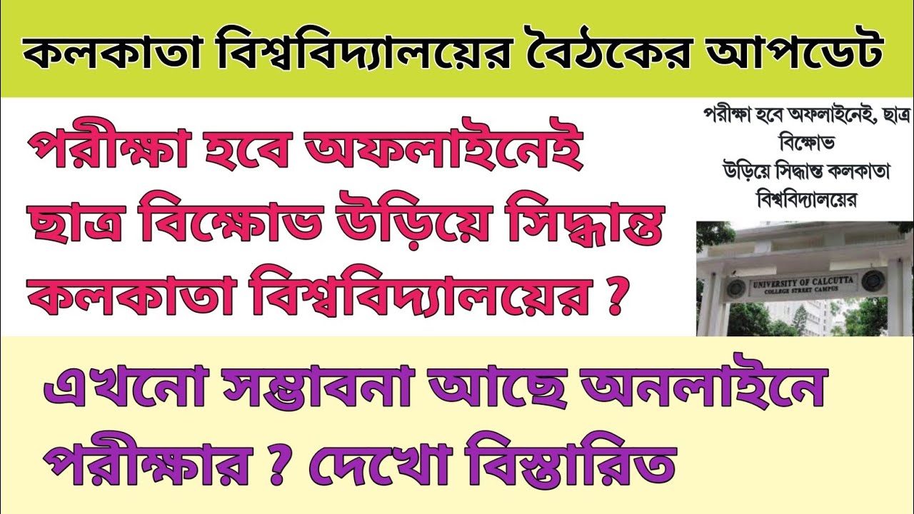 Wb Even Sem Exam News | Wb Even Sem Exam 2022 | cu exam news today | semester exam news today | cu
