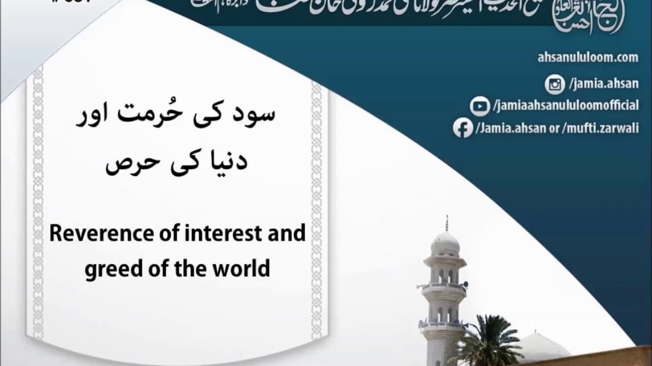 Reverence of interest and greed of the world | سود کی حُرمت اور دنیا کی حرص | Mufti Zarwali Khan
