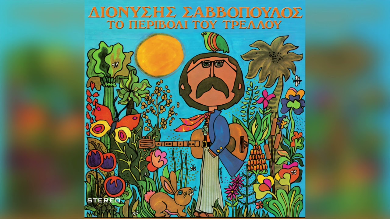 Διονύσης Σαββόπουλος - Το Περιβόλι (Dionysis Savvopoulos - The garden)