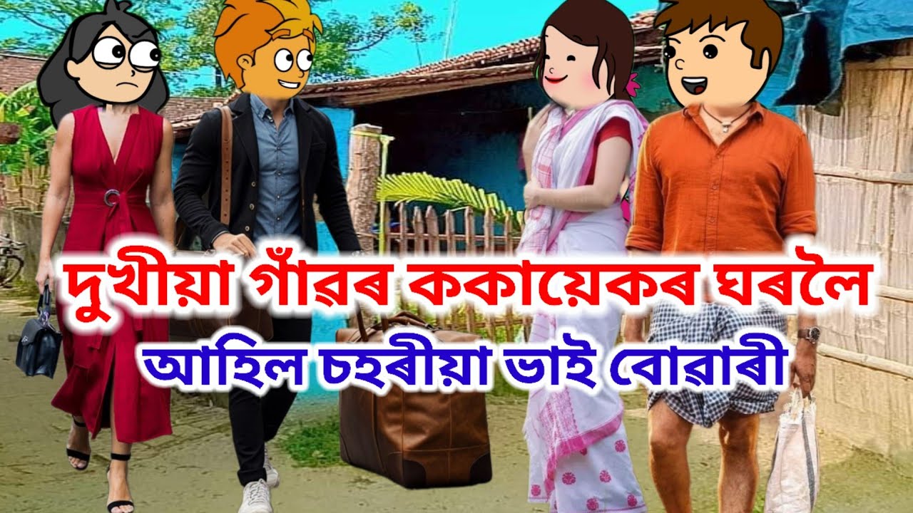 গাঁৱৰ দুখীয়া ককায়েকৰ ঘৰলৈ আহিল চহৰীয়া ধনী ভাই বোৱাৰী😰💥assamese cartoon/ New cartoon video/story