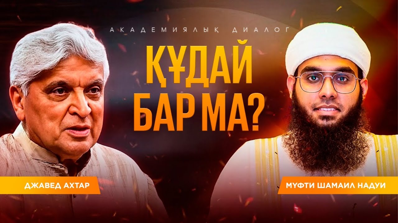 Құдай бар ма? Джавед Ахтар vs Шәмәйл Нәдуи / Does God Exist? Javed Akhtar vs Mufti Shamail Nadwi