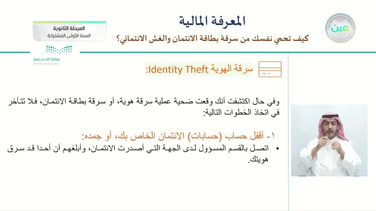 كيف تحمي نفسك من سرقة بطاقة الائتمان والغش الائتماني؟ 2 - المعرفة المالية