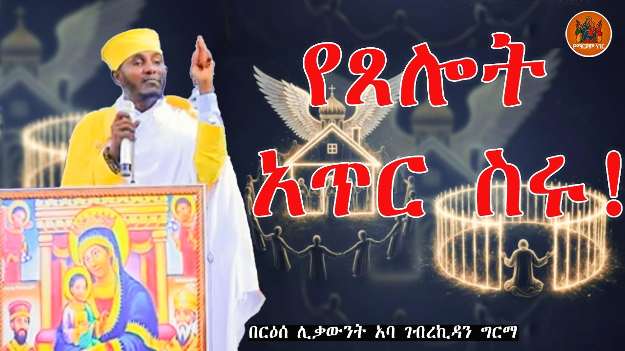 የተመረጠበትን ያፀና ይፀድቃል ! የፀሎት ሀይል|ድንቅ ትምህርት በርእሰ ሊቃውንት የኔታ አባ ገብረኪዳን ግርማ|Aba Gebrekidan Girma New Sibket