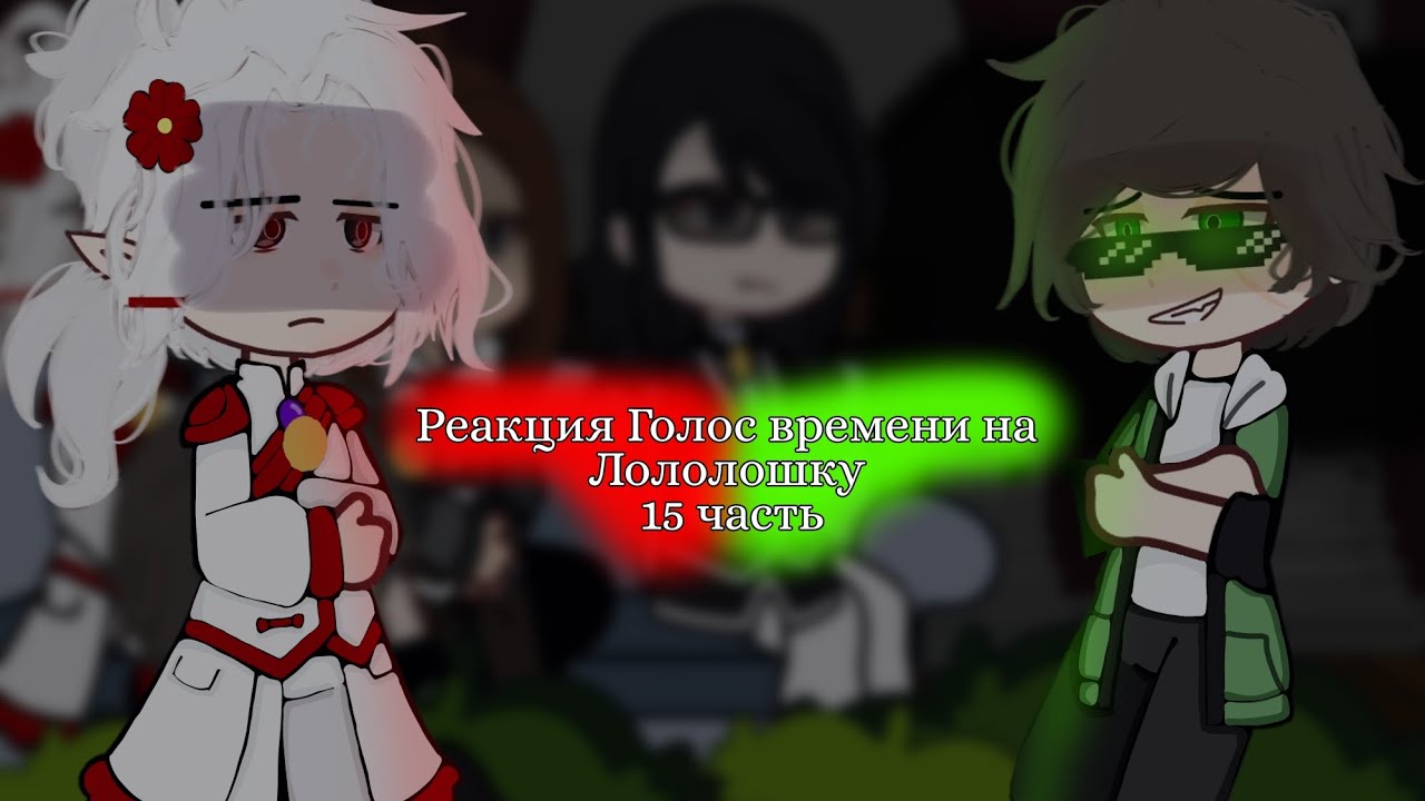 - Реакция Голос времени на Лололошку | ☆15/?☆ | [ ○Фарагонда, Ашра, Фран, Эбардо○ ] | by: 🥒Cucumber🥒