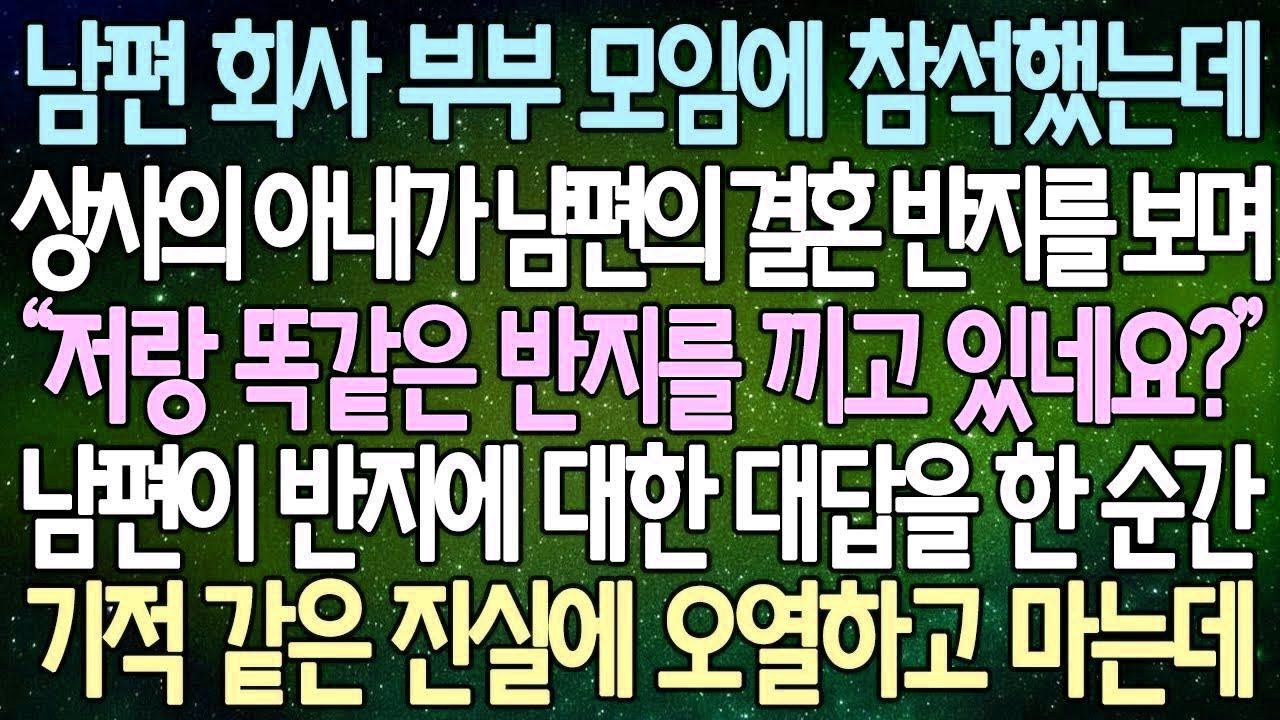 반전 사연 남편 회사 부부 모임에 참석했는데 상사의 아내가 남편의 결혼 반지를 보며 남편이 반지에 대한 대답을 한 순간 기적 같은 진실에 오열하고 마는데 사이다사연