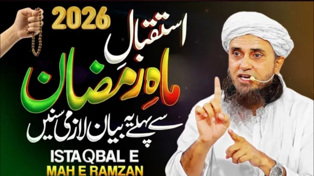 Istiqbal e Ramzan 🌙 2026 | Mah e Ramzan Se Pehle Ye Bayan Jarur Sunen! | Mufti Tariq Masood