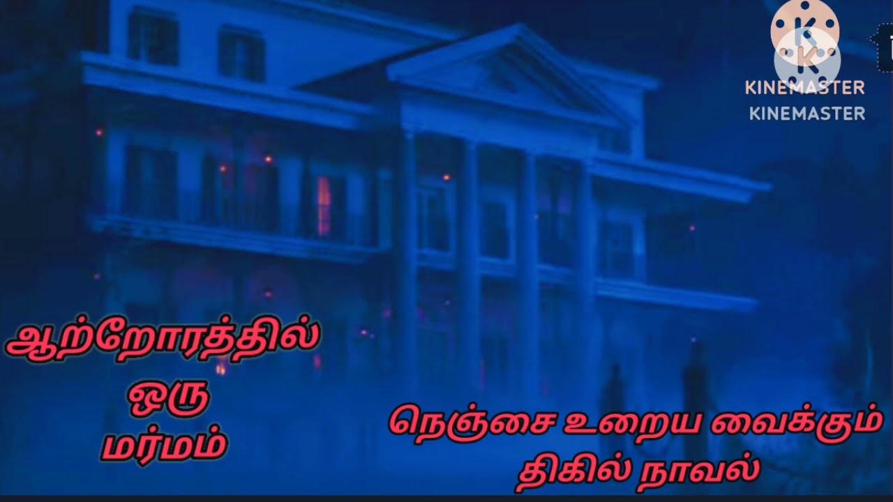 horror tamil novel அமானுஷ்ய திகில் க்ளாசிக் நாவல்/