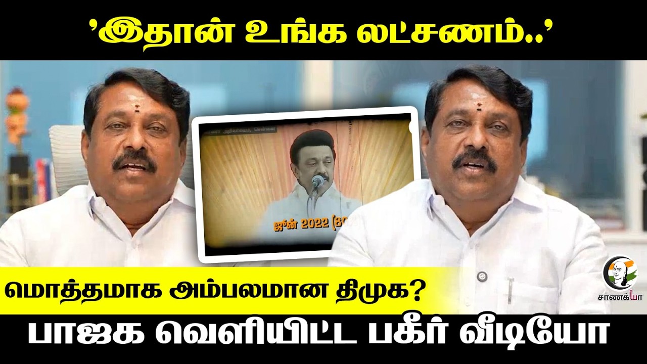 BJP வெளியிட்ட பகீர் Video; மொத்தமாக அம்பலமான DMK? | Nainar Nagendran | Stalin | TN Govt