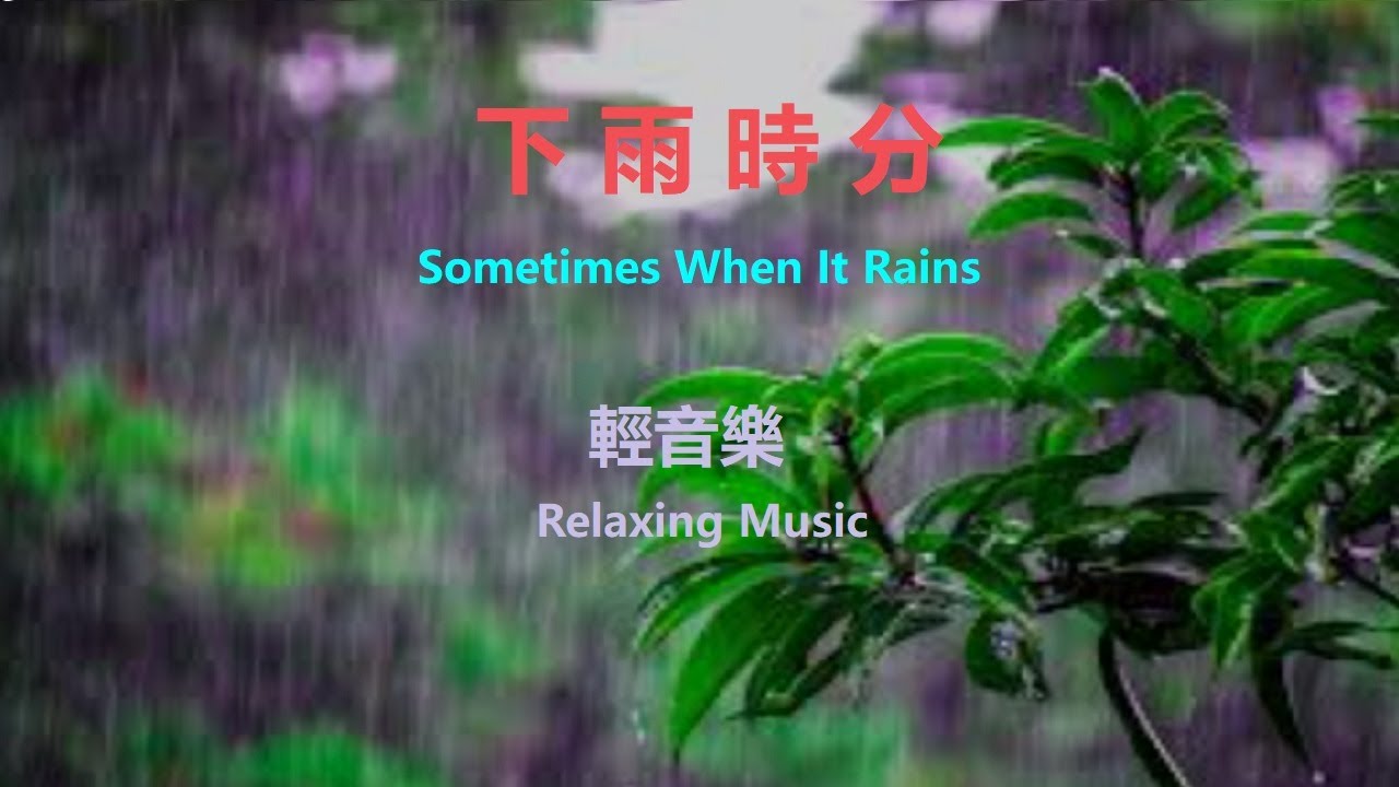 下雨時分-Sometimes When It Rains【YouTube流行音乐 】#PopularMusic#YouTube流行音乐 #轻音乐 #悠雅#下雨時分-#WhenItRains