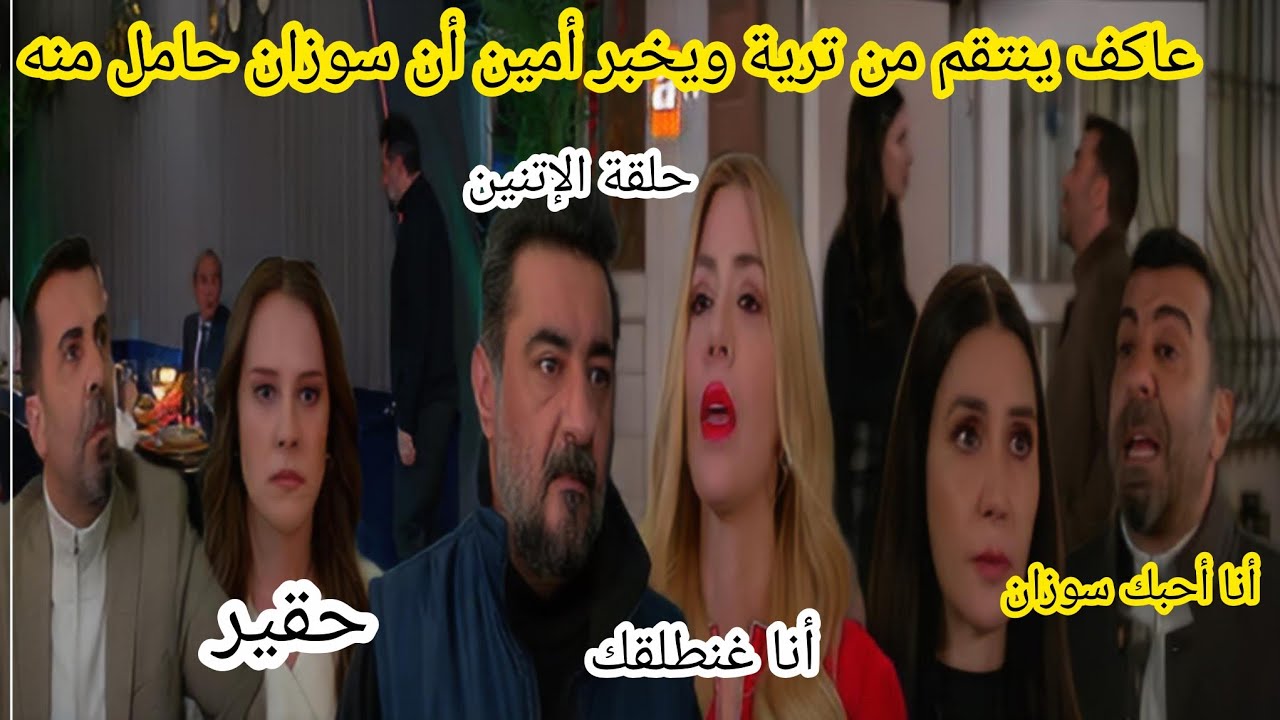 حلقة الإثنين _عاكف يخبر أمين أن سوزان حامل منه وسلمى تقرر آت تطلق عاكف مسلسل عائلتي 