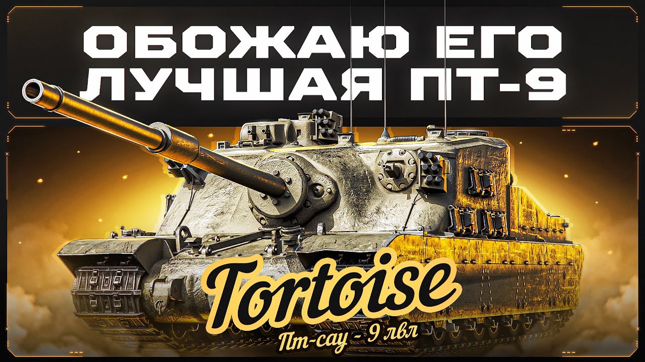 TORTOISE - ИМБАЛАНСНАЯ МАШИНА! Одна Из Самых Приятных ПТ-САУ 9 лвл!