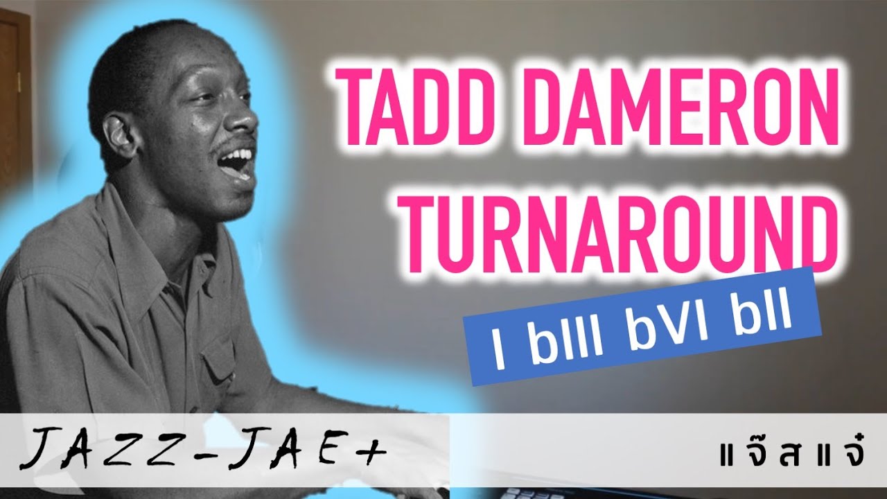Tadd Dameron Turnaround เมื่อ I-VI-II-V มันง่ายไป ต้องเจอ I-bIII-bVI-bII • แจ๊สแจ๋