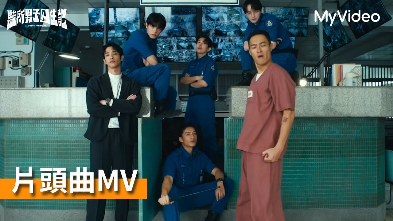 《監所男子囚生記》｜片頭曲〈不開心就跳起來〉｜MyVideo 11/15 起首播線上看