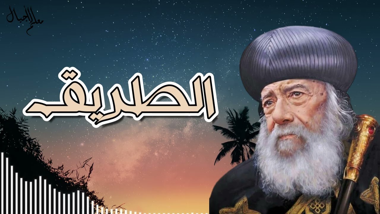 الـطـريـق  وعظه نادره للبابا شنوده الثالث