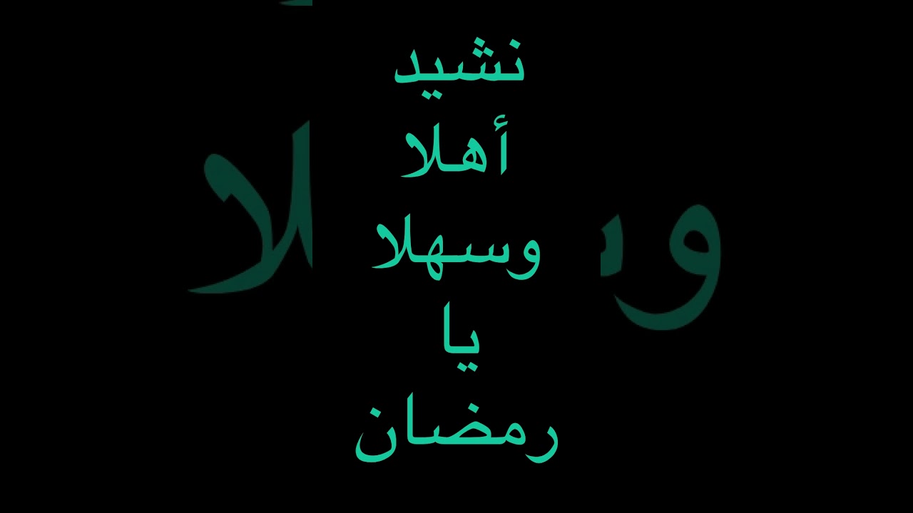 نشيد أهلا وسهلا يا رمضان، من إنتاج سفير 