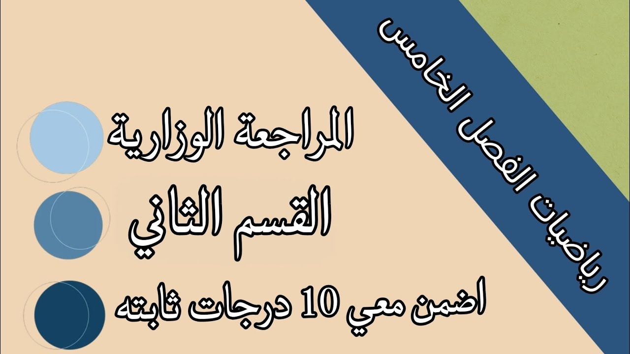 رياضيات فصل خامس المراجعة الوزارية للقسم الثاني/10 درجات ثابتة وزاريا/سادس علمي نور باجلان 