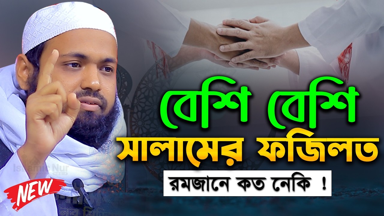 বেশি বেশি সালামের ফজিলত মুফতি আরিফ বিন হাবিব এর ওয়াজ Mufti Arif Bin Habib Full Waz 2026