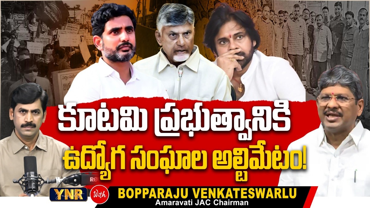 AP JAC Chairman Bopparaju Venkateswarlu Sensational Interview With Journalist YNR