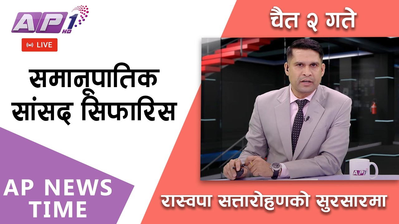 🔴LIVE: कुन-कुन दलबाट को-को समेटिए-समानूपातिक सूचीमा? ।  २०८२ चैत्र २ गते साेमबार  |AP1HD