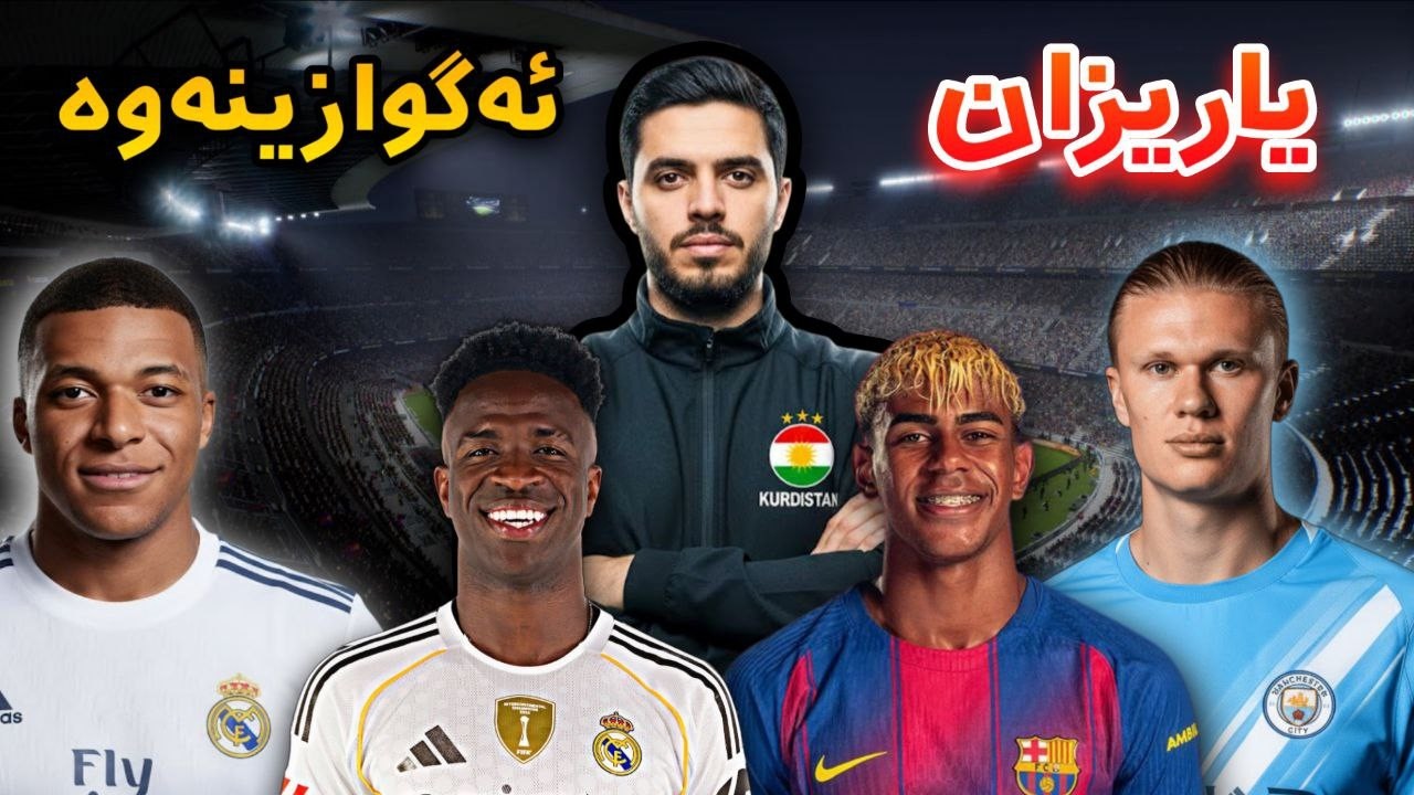 FC26 Kurdistan #40 😍 وەرن ناوی یاریزانم پێ بڵێن با بیکڕین