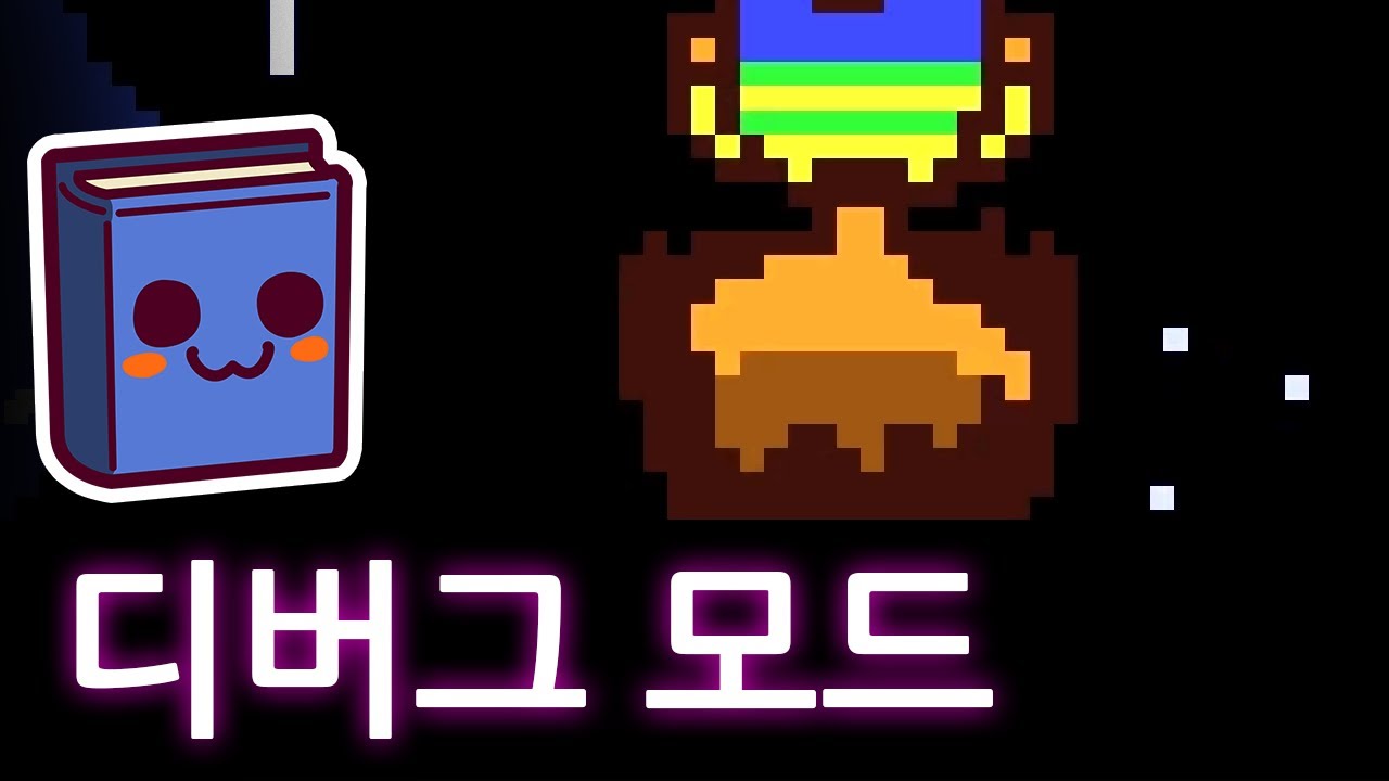언더테일 | 디버그 모드