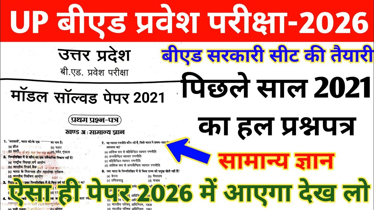 UP B.ed Entrance Exam Previous Year Paper |UP B.ed Entrance 2021 Question Paper |up bed solved paper