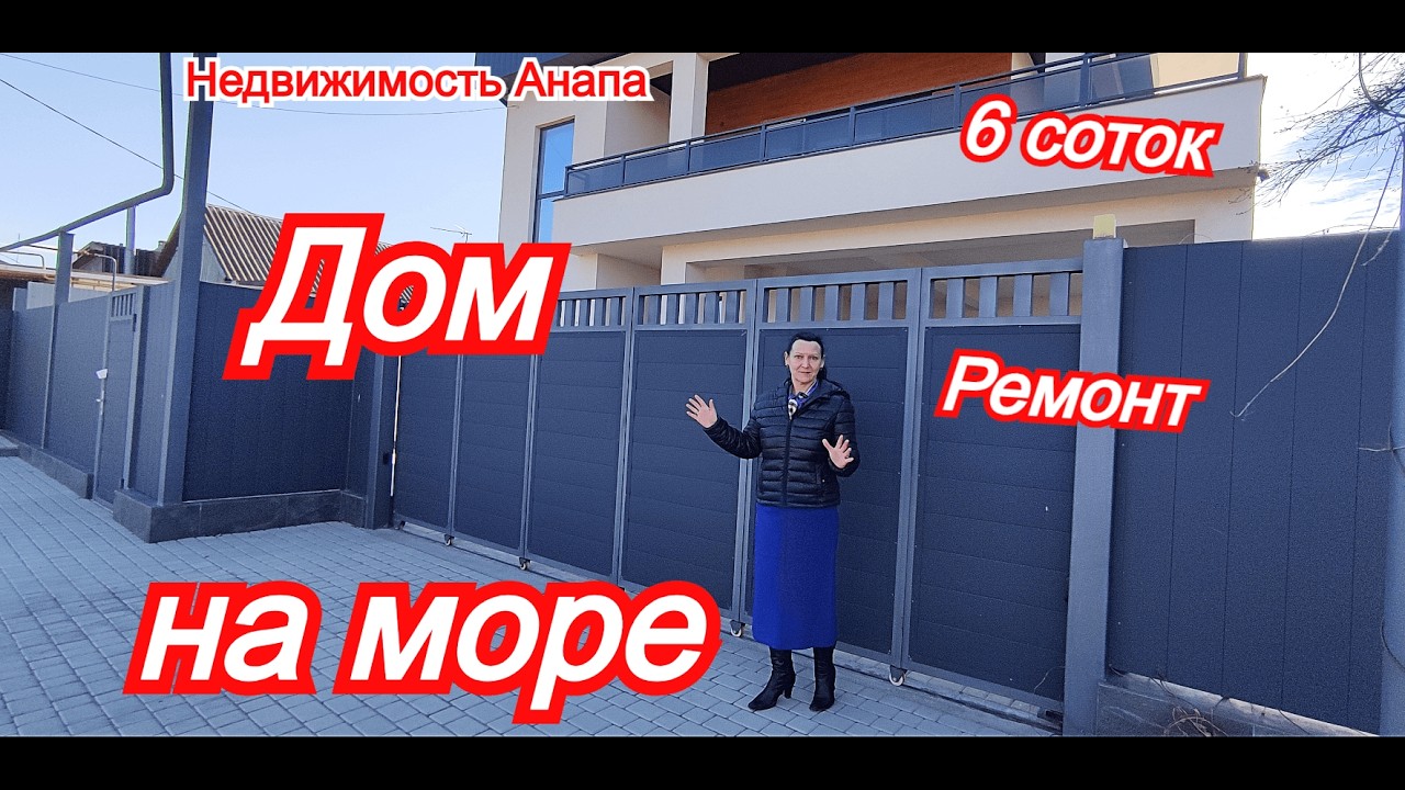 Просторный дом на море с ремонтом и газом, 6 соток/Купить дом на юге/Недвижимость Анапа