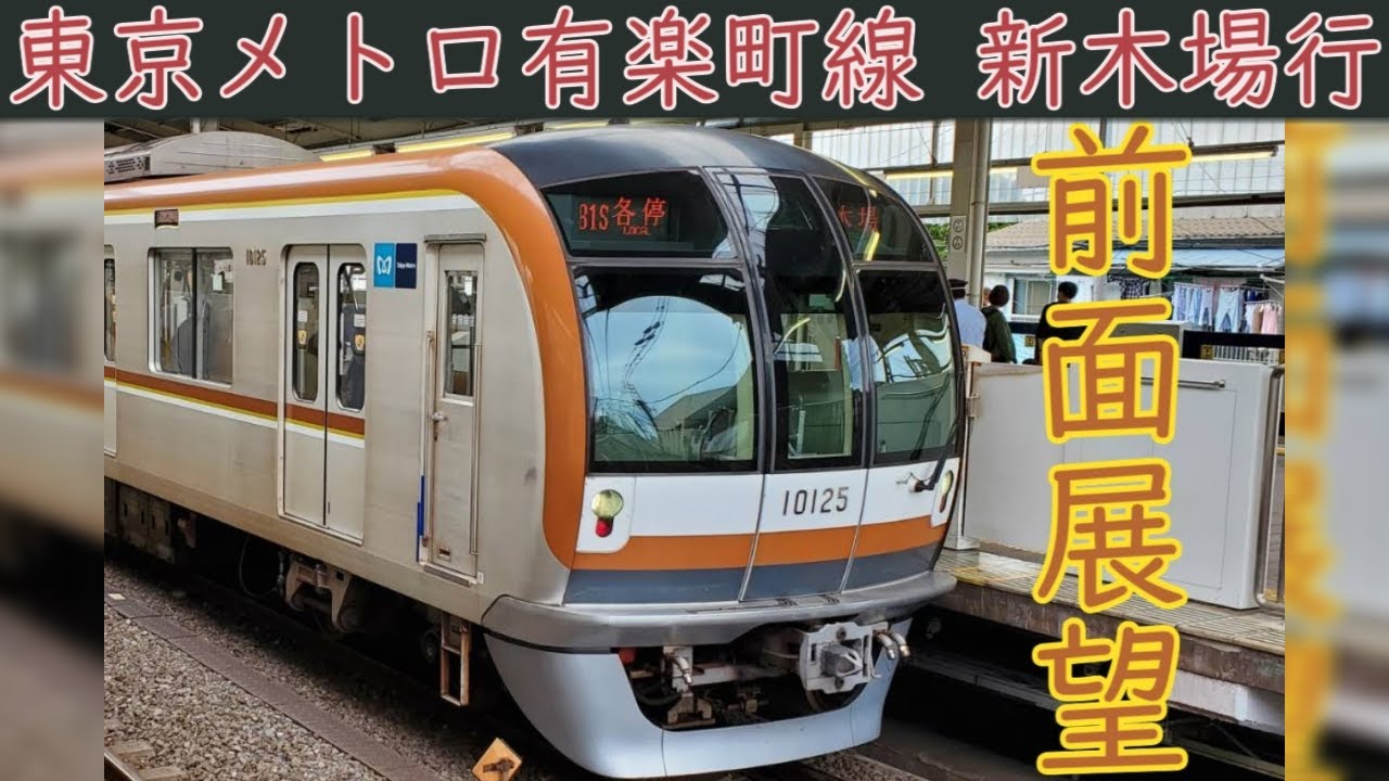 【4K前面展望】東京メトロ有楽町線(和光市～新木場) 10000系