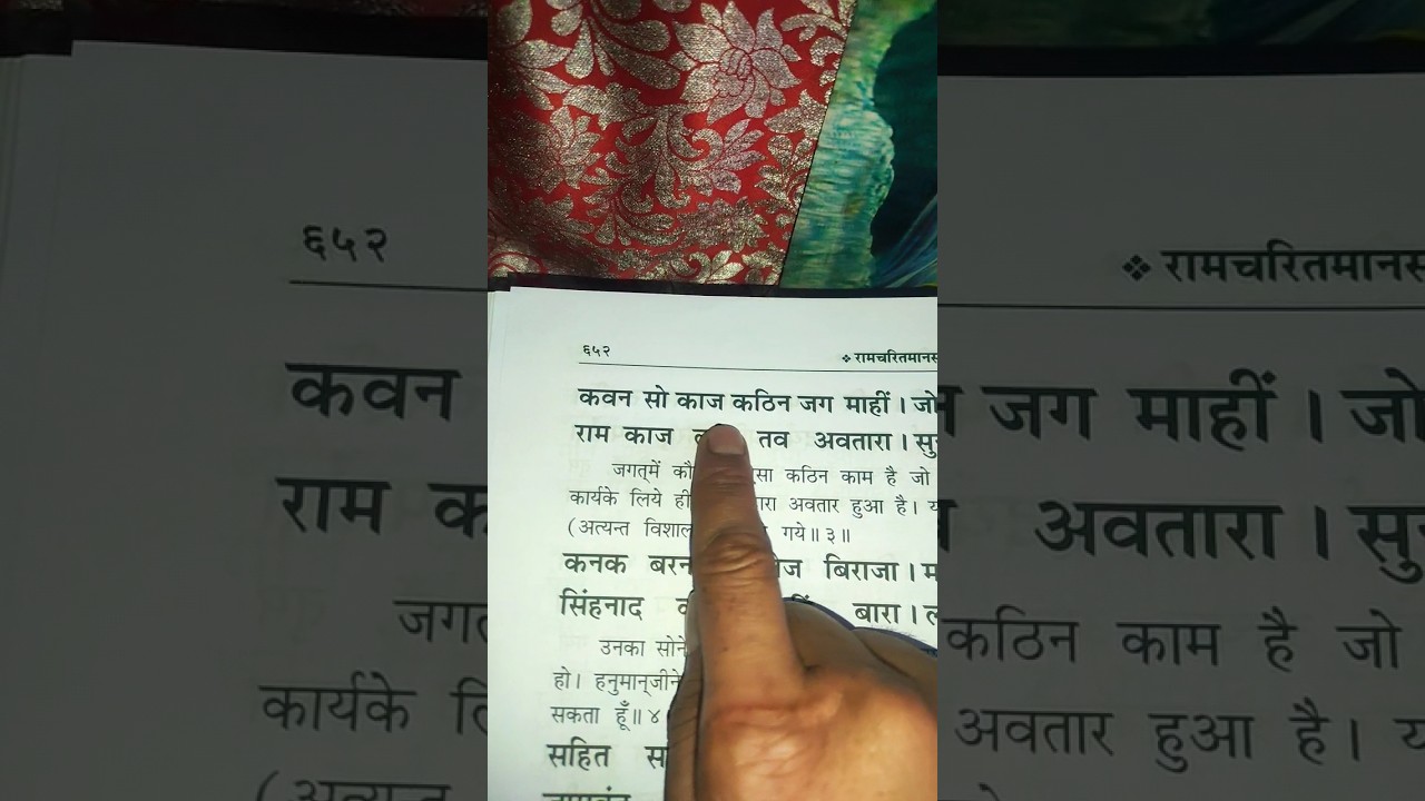 कवन सो काज कठिन जग माहीं | #रामचरितमानस #सुंदरकांड #रामायण #हनुमान #राम #चौपाई #सीताराम #shorts