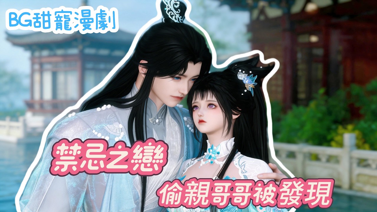 💗BG古风甜寵漫劇💗妹妹變老婆！她偷親養大自己的哥哥，哥哥嚇得把她連夜送走！一口氣看完！#donghua #甜宠 #动画推荐 #甜心奶糖 #古风