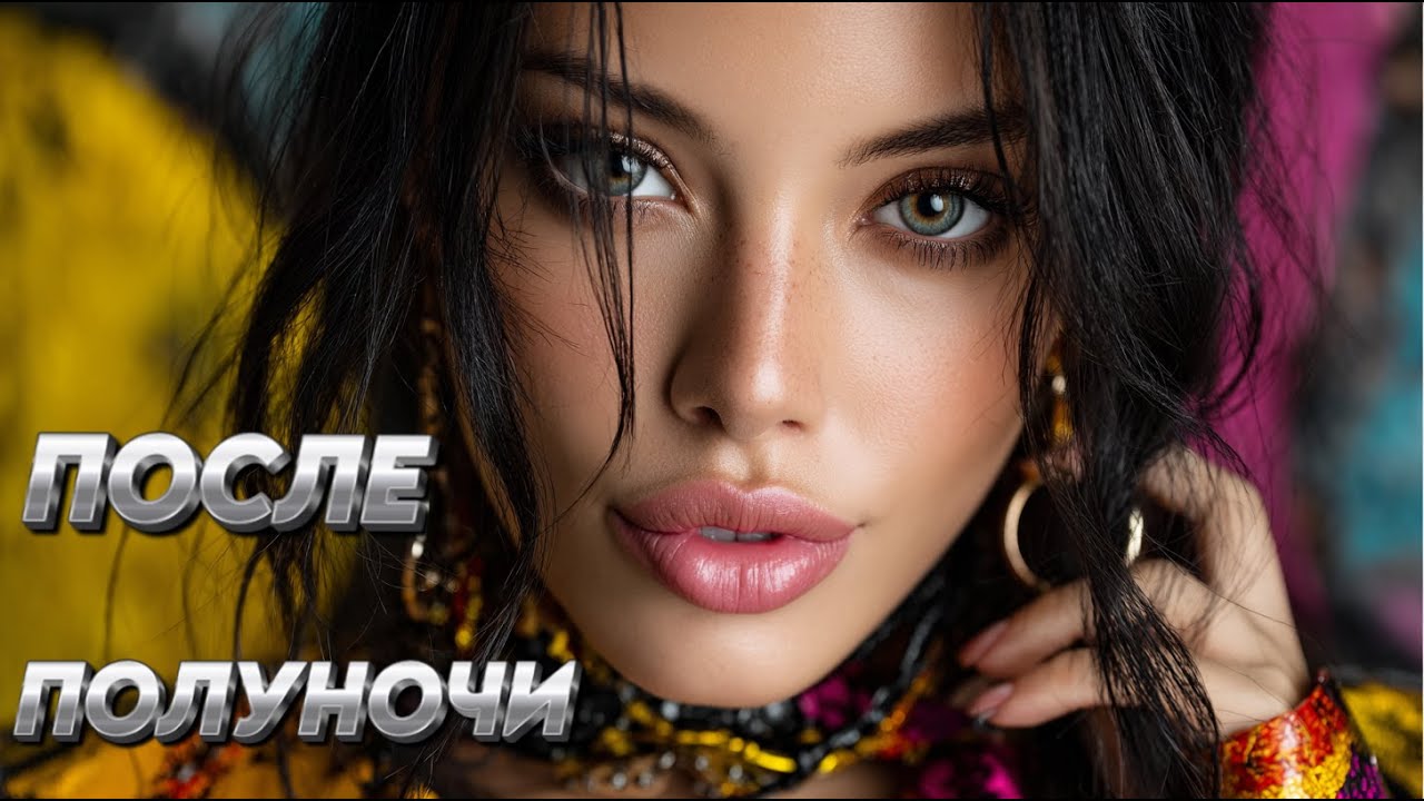 РУССКАЯ КЛУБНАЯ МУЗЫКА 🖤 Ночная зависимость | Русские хиты в машину (Mix)