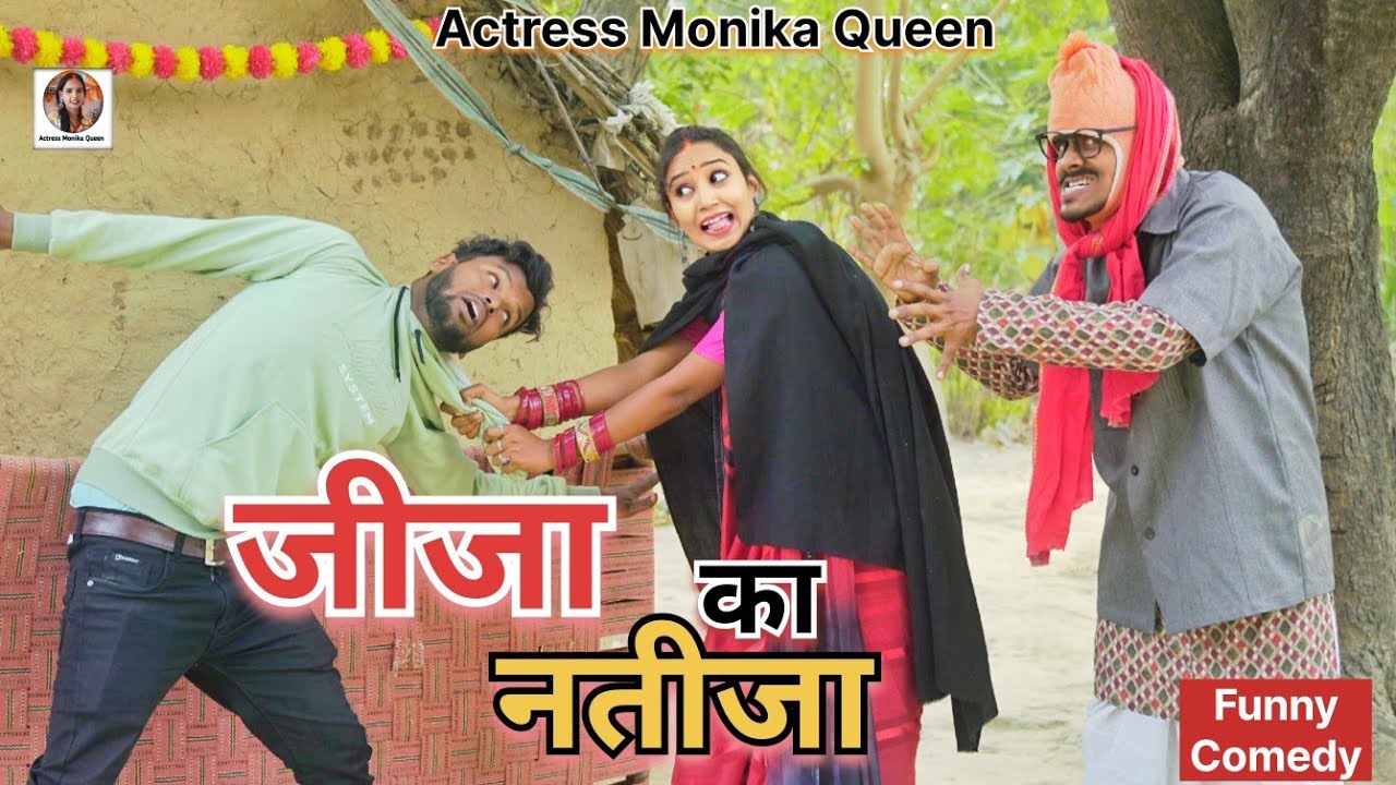 पगली के घर पहुंचे जीजा हो गया नतीजा😃 | Actress Monika Queen | #Pagli Comedy Video2025 | #Comedy 