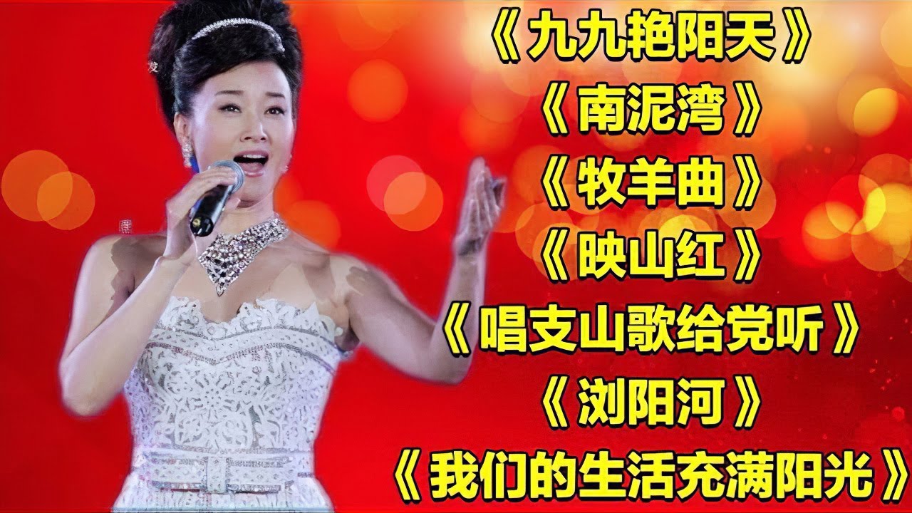 《九九艳阳天》《南泥湾》《牧羊曲》《为了谁》《浏阳河》