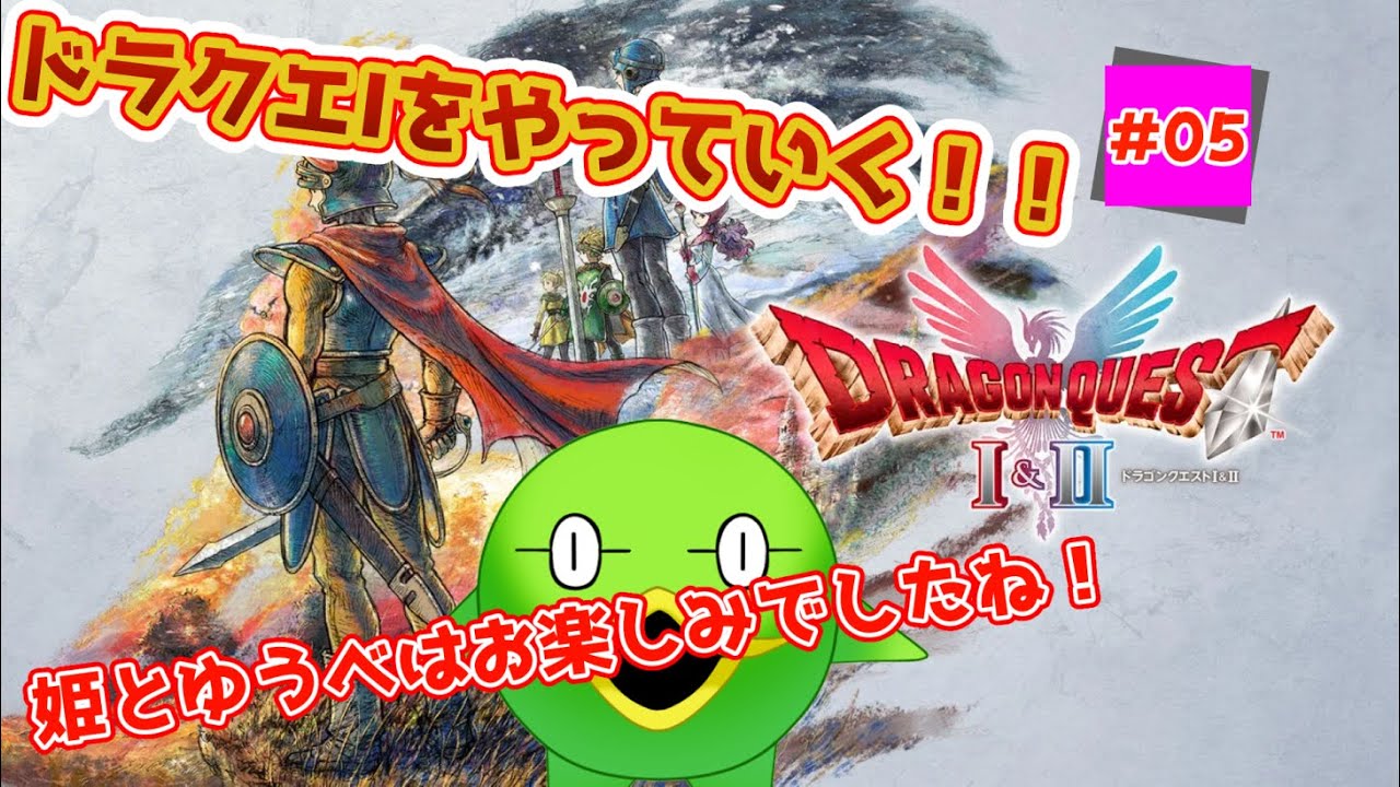 【セプ様と征く】ドラゴンクエストⅠ&Ⅱリメイク版　DQⅠ #05【完全初見DQⅠ&Ⅱ】