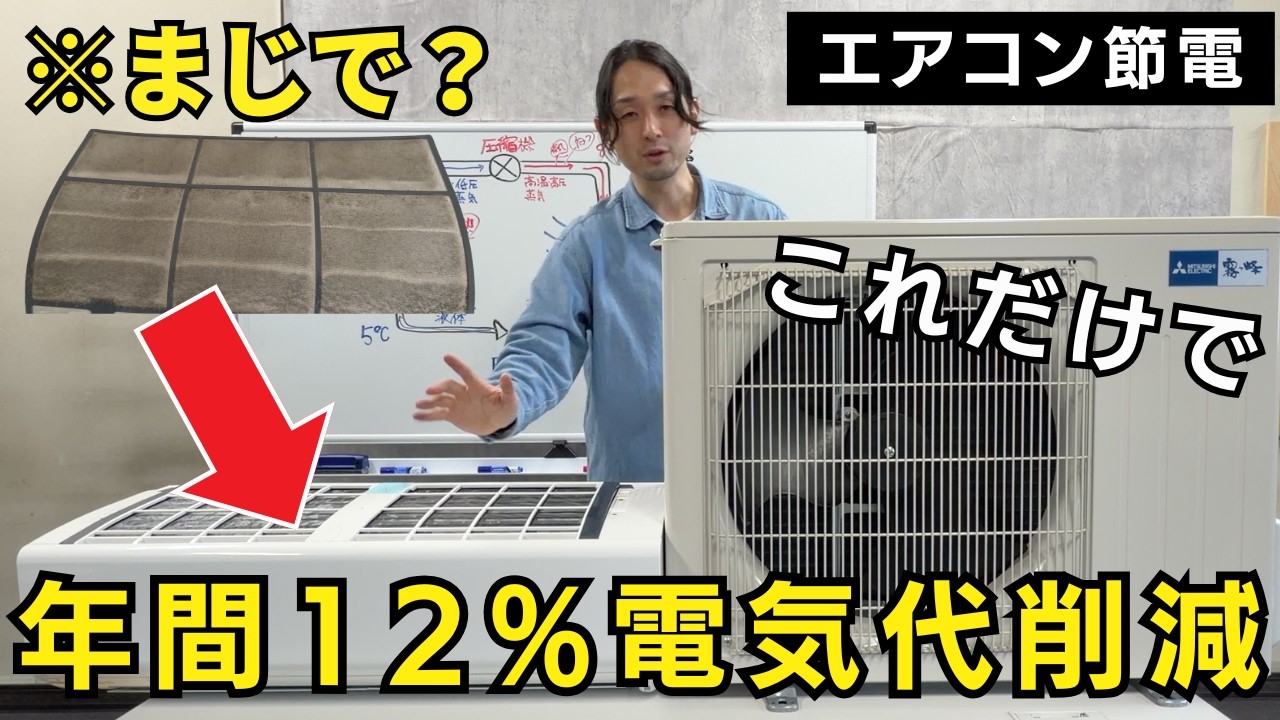 【1分で節電】エアコンのフィルター〇〇だけで電気代は年間12％変わります。【実験】
