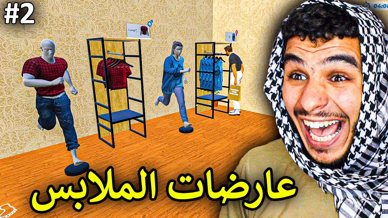 محاكي محل الملابس #2 || اشتريت عارضات الملابس الرهيبين 😂 !! Clothing Store Simulator