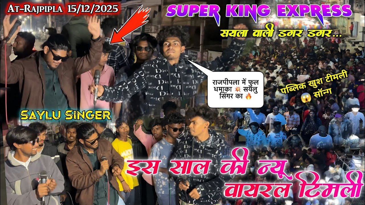 इस साल की न्यू वायरल टूर टोन 😲 टिमली सॉन्ग || Super King Express Almavadi At_Rajpipla 15/12/2025