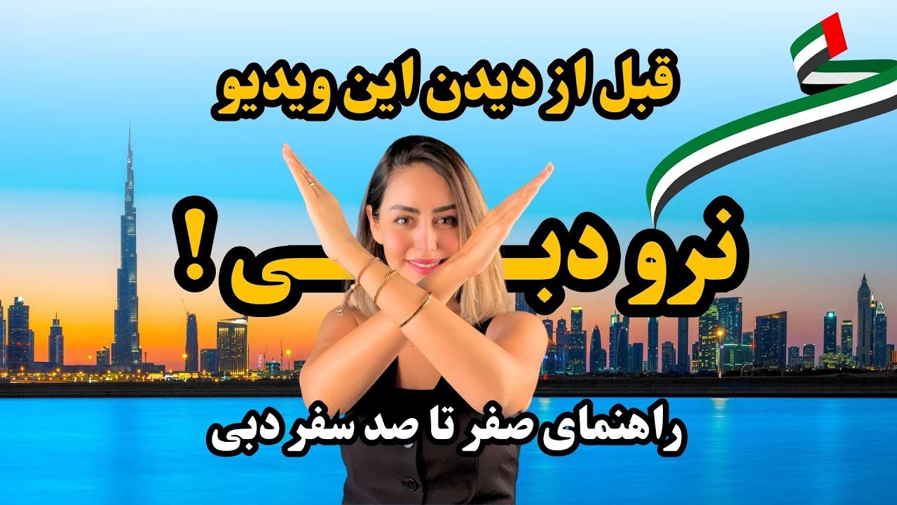 صفر تا صد سفر به دبی🇦🇪